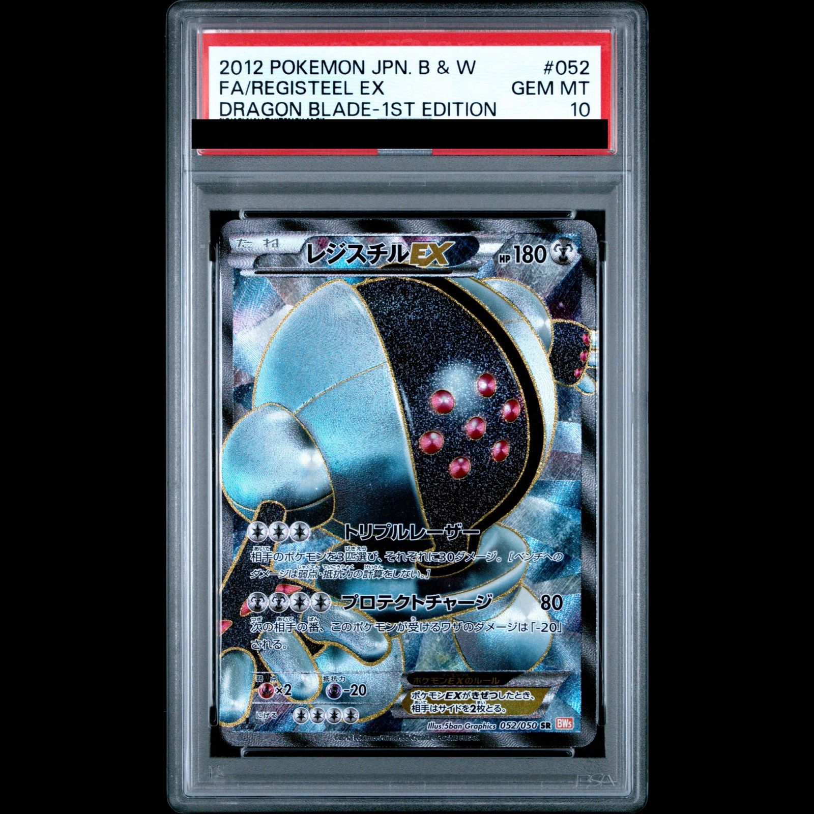【PSA10】レジスチルEX SR 052/050 1枚 55,496円