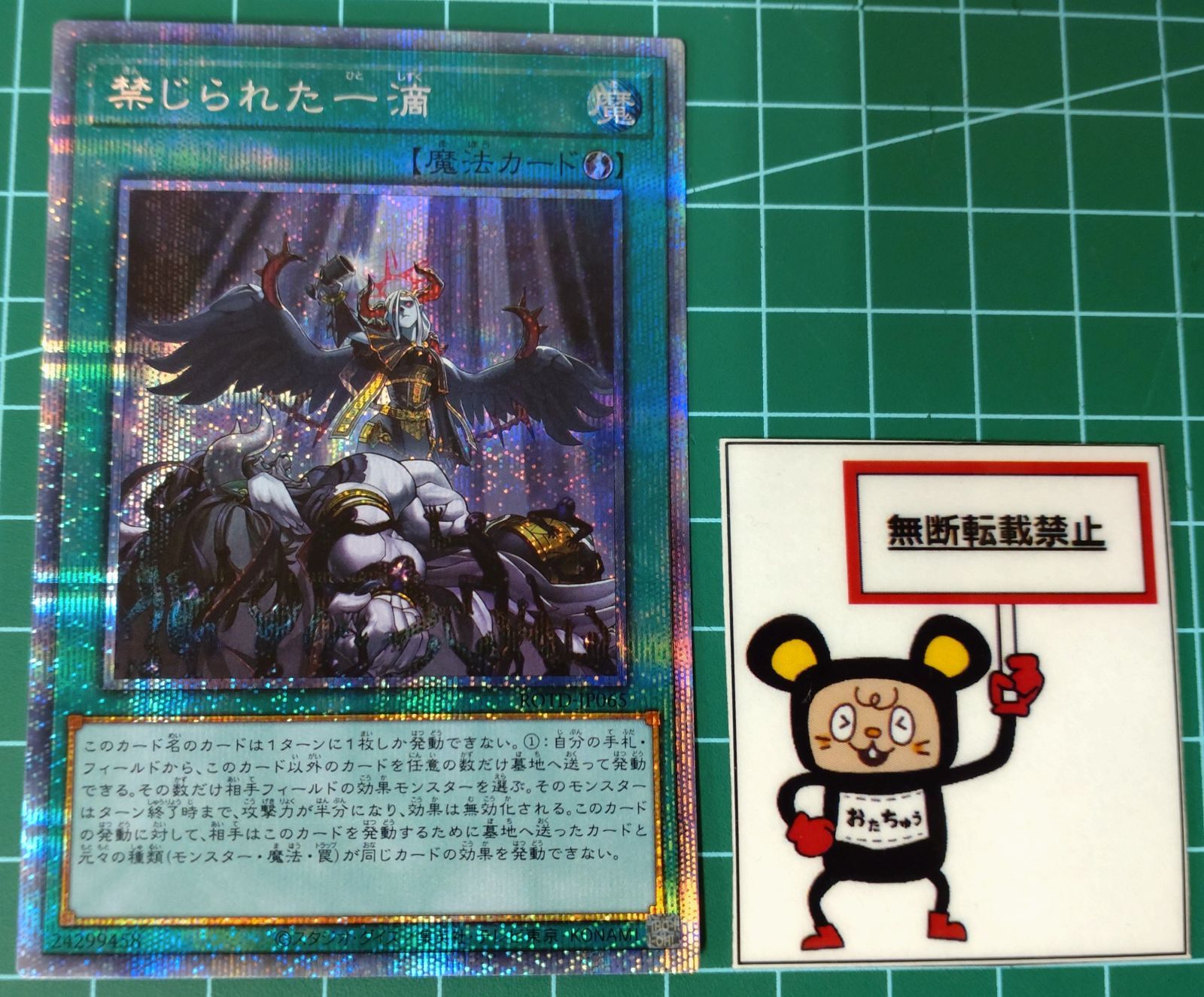 37. 遊戯王 禁じられた一滴 プリズマティックシークレットレア ROTD