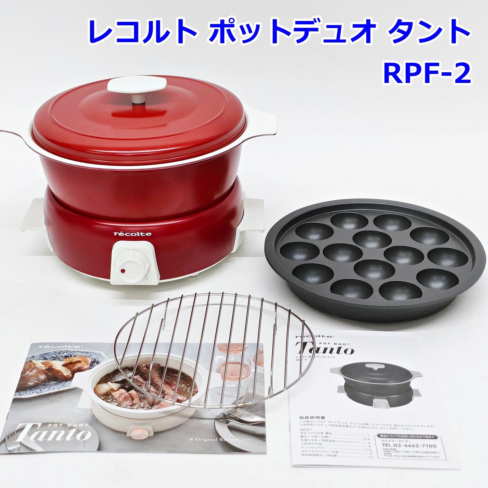 訳あり レコルト ポットデュオ タント RPF-2 レッド 卓上電気鍋 蒸し