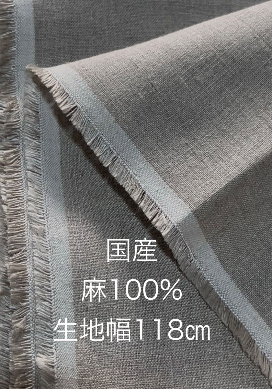 国産生地　麻100% 生地幅118㎝❌12m
