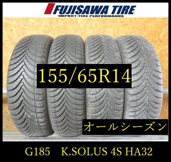 【G185】8E送料無料◆2025年製造 約9部山◆KUMHO SOLUS 4S HA32◆155/65R14◆4本 26104161