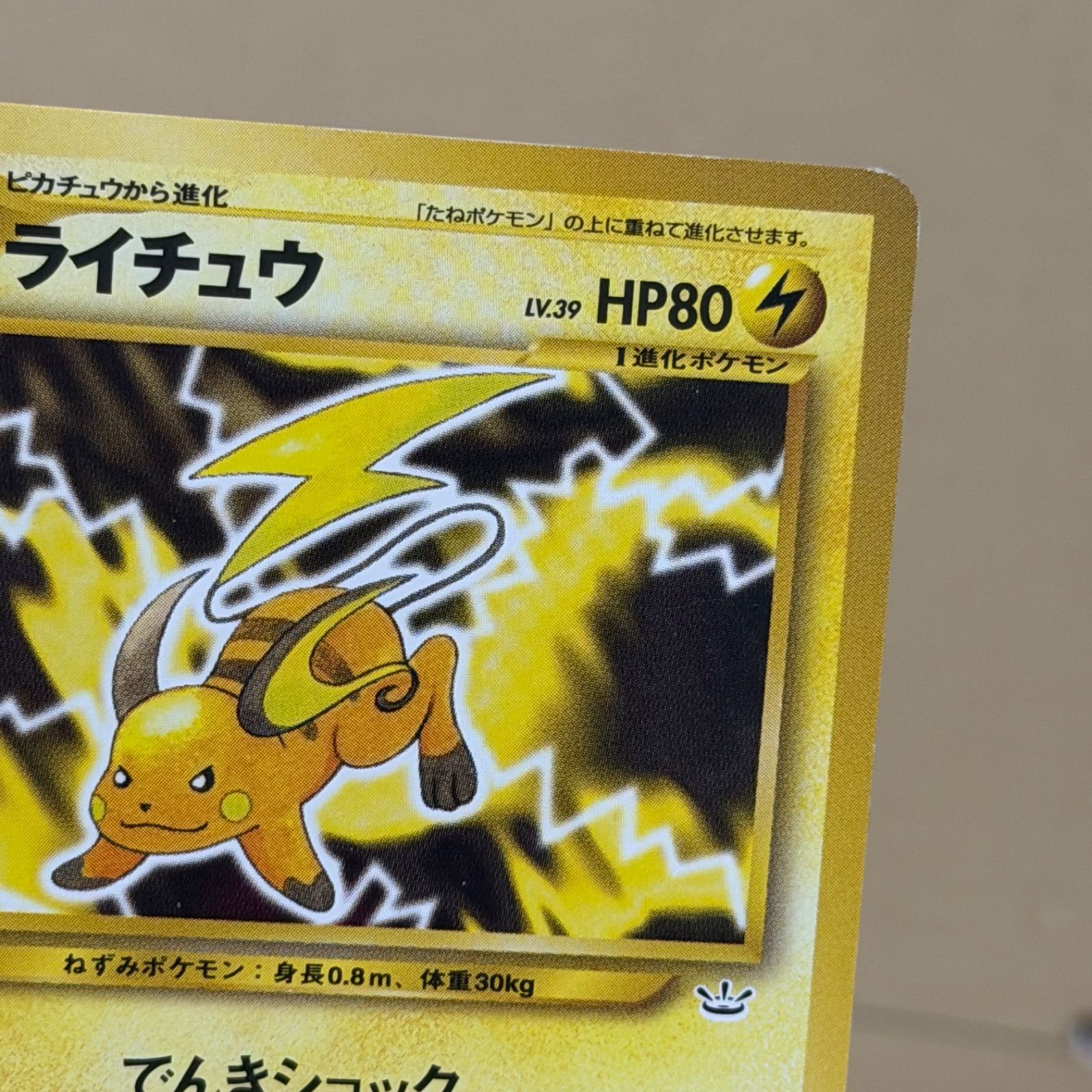 b10886) ライチュウ ◇ : 旧裏 [neo3 No.026](ポケモンカード☆neo