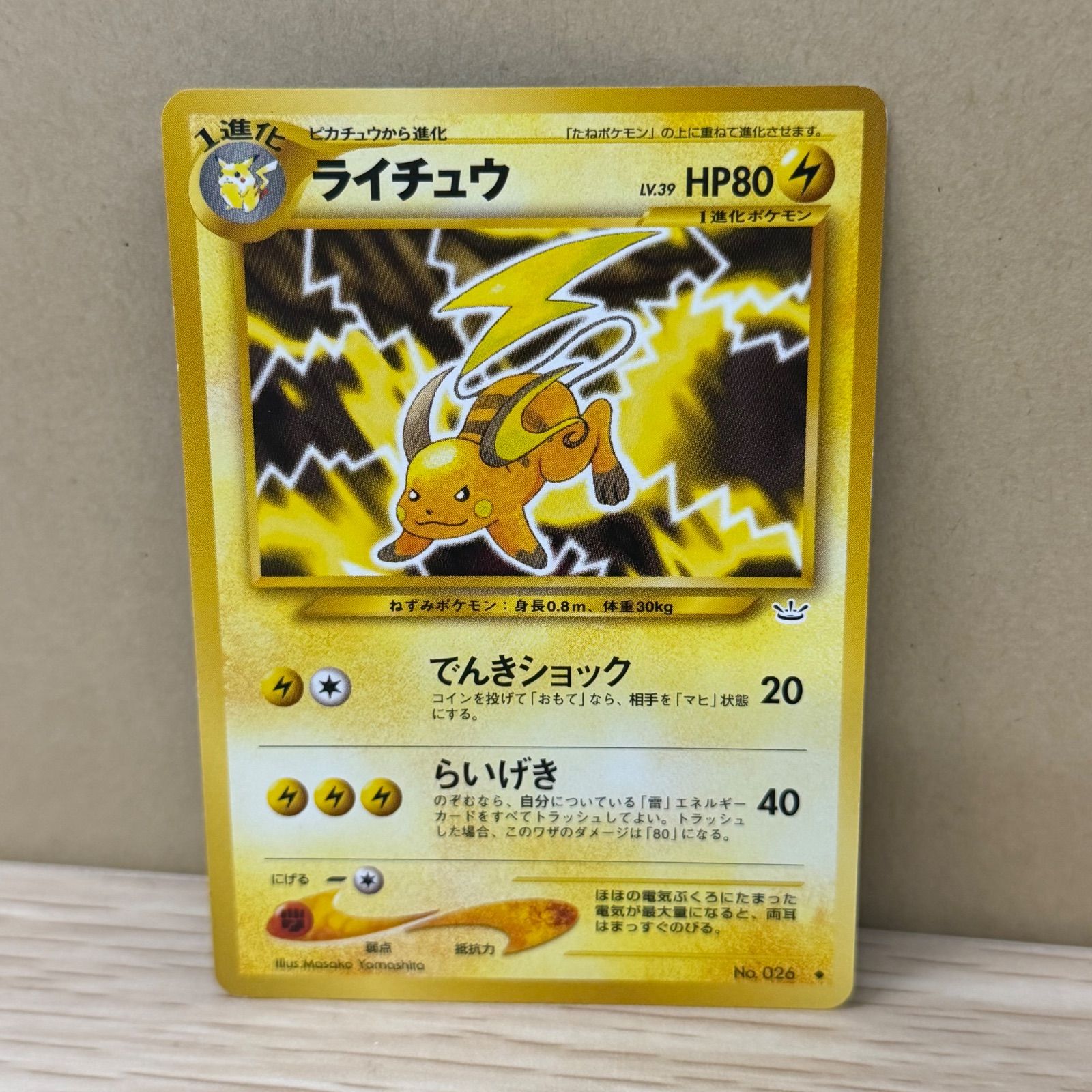 b10886) ライチュウ ◇ : 旧裏 [neo3 No.026](ポケモンカード☆neo