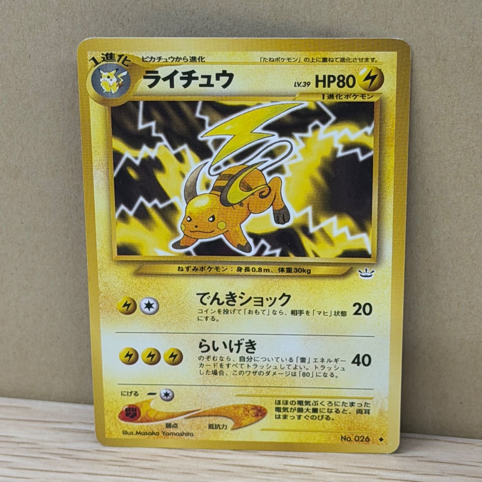 【PSA9】ライチュウ ◆ 拡張パック第3弾 めざめる伝説 旧裏 b10886) ライチュウ ◇ : 旧裏 [neo3 No.026](ポケモンカード☆neo