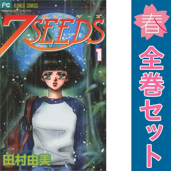 7SEEDS 1～35巻 漫画 全巻セット 完結 フラワーコミックス