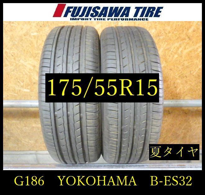 【G186】17E◆送料無料◆2025年製造 約8部山◆YOKOHAMA BluEarth-ES ES32◆175/55R15◆2本 26104162 7,029円