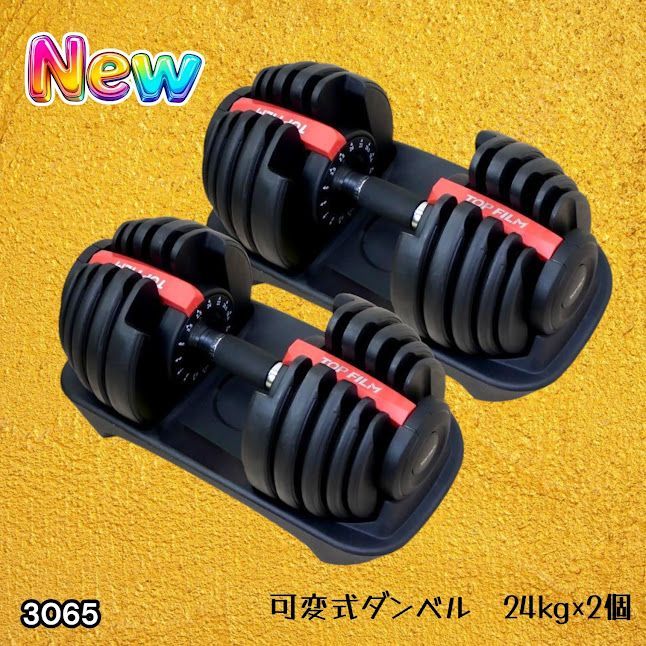 #3065 可変式ダンベル 24kg 2個セット レッド｜15段階調節 片手1秒重量変更 アジャスタブルダンベル TOP FILM 筋トレ 自宅用 ※一部地域離島別途配送料有