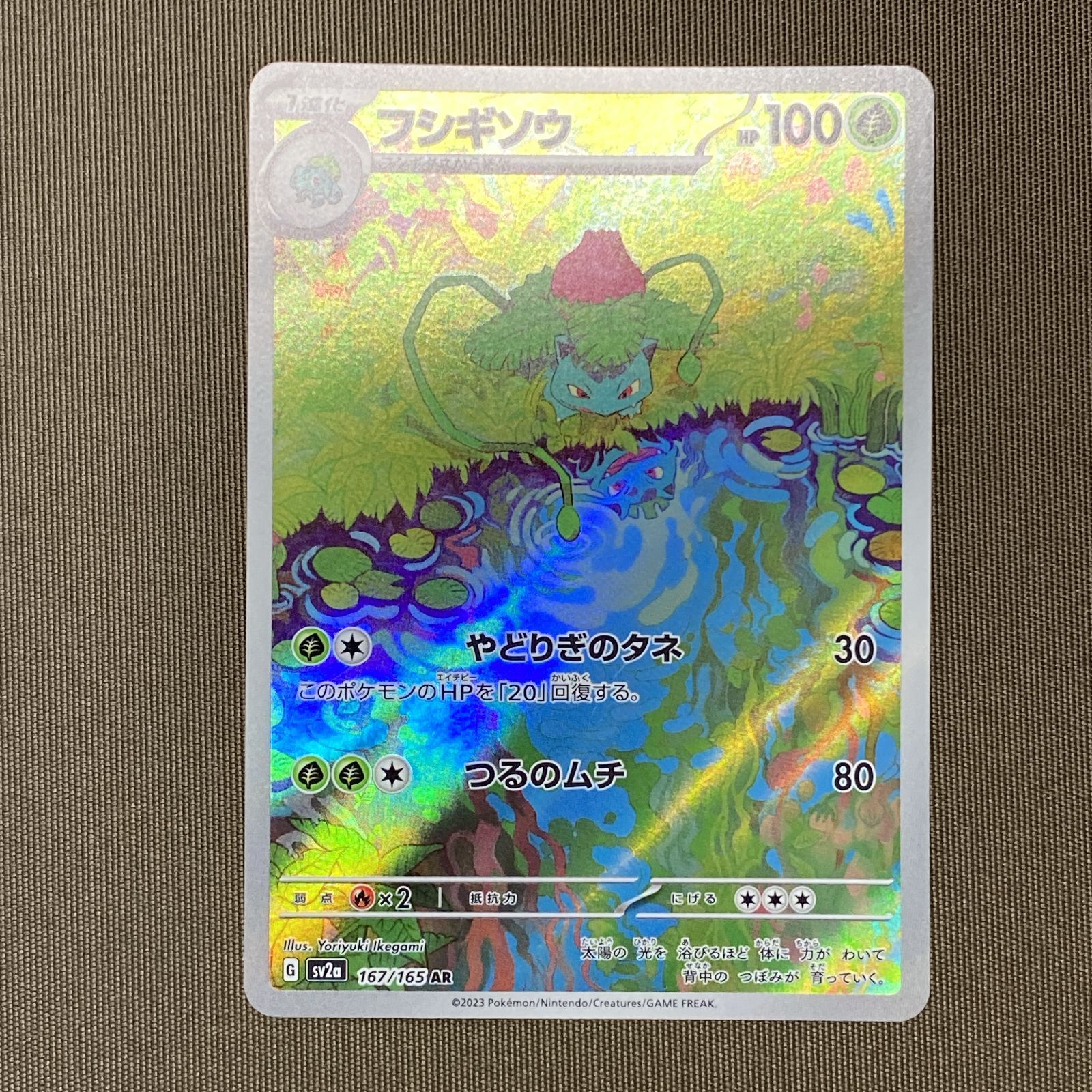 浜館56-2536] ポケモンカード ポケカ フシギソウ SV2a 167/165 AR 4枚