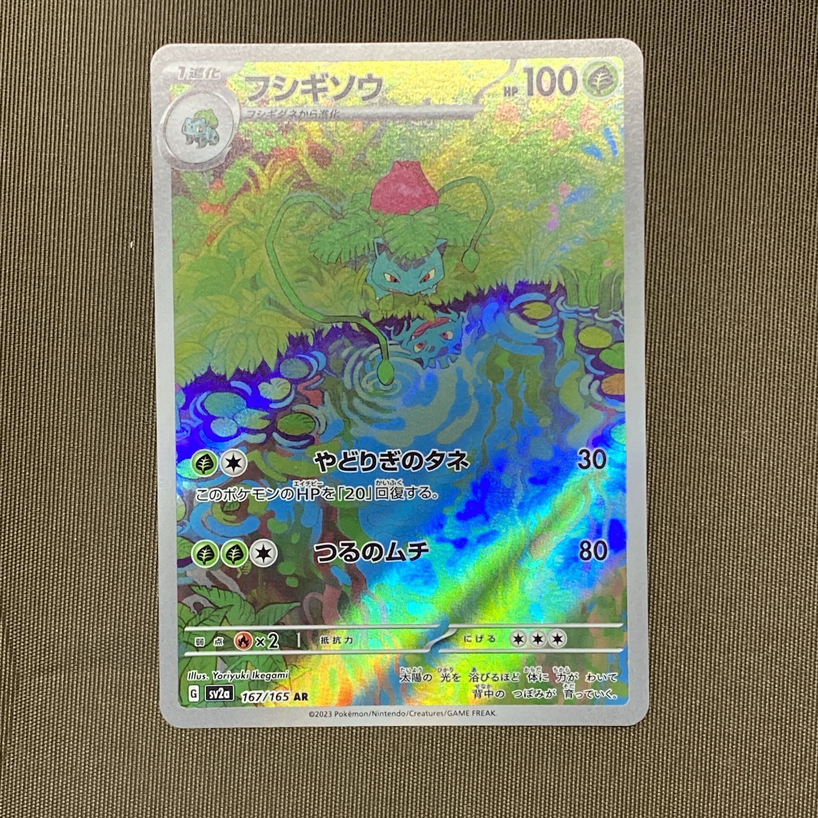 浜館56-2536] ポケモンカード ポケカ フシギソウ SV2a 167/165 AR 4枚