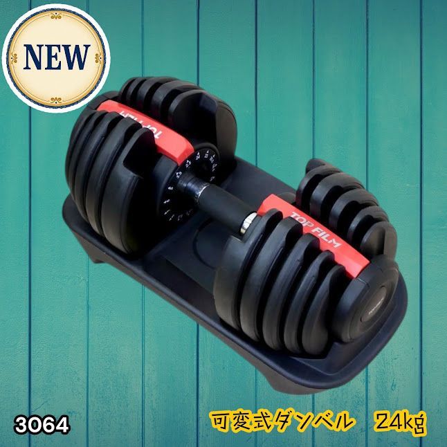 #3064 可変式ダンベル 24kg 単品 レッド｜15段階調節 片手1秒重量変更 アジャスタブルダンベル TOP FILM 筋トレ 自宅用 ※一部地域離島別途配送料有