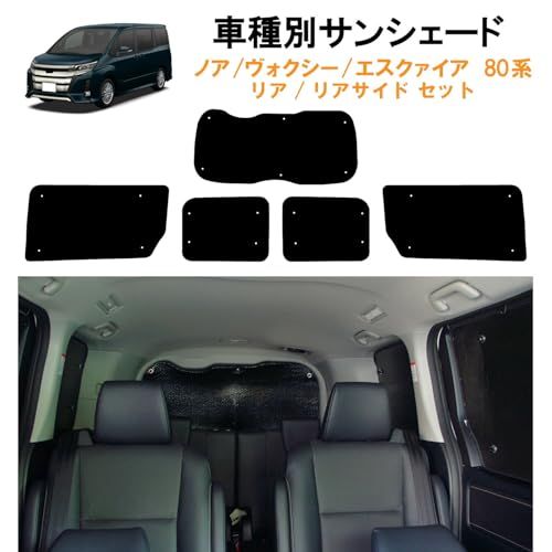 車種別サンシェード リア リアサイド ノア ヴォクシー/ボクシー80系 エクスワイア/エスクァイア 対応 計5面1セット 日よけ 車中泊 車内泊 キャンプ カーシェードAR f77d1bec