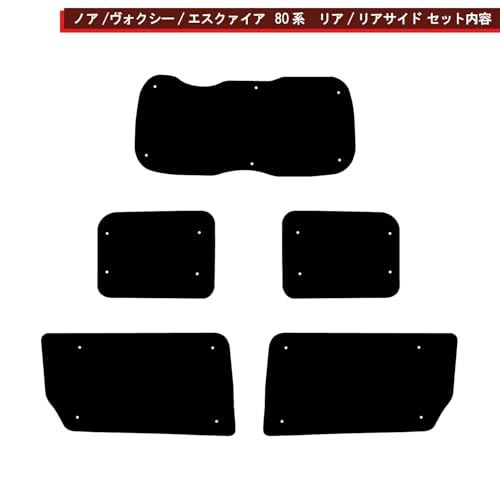 車種別サンシェード リア リアサイド ノア ヴォクシー/ボクシー80系 エクスワイア/エスクァイア 対応 計5面1セット 日よけ 車中泊 車内泊 キャンプ カーシェードAR f77d1bec