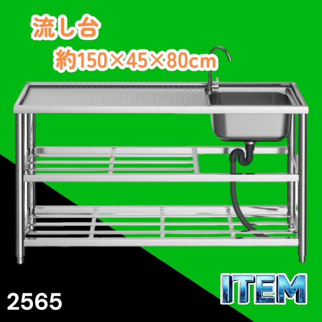#2565 ステンレス製 流し台 作業用2段シンク 蛇口付き 付属品セット サイズ 約150×45×80cm ※北海道、沖縄本島、沖縄の離島、その他離島へは別途配送料有り