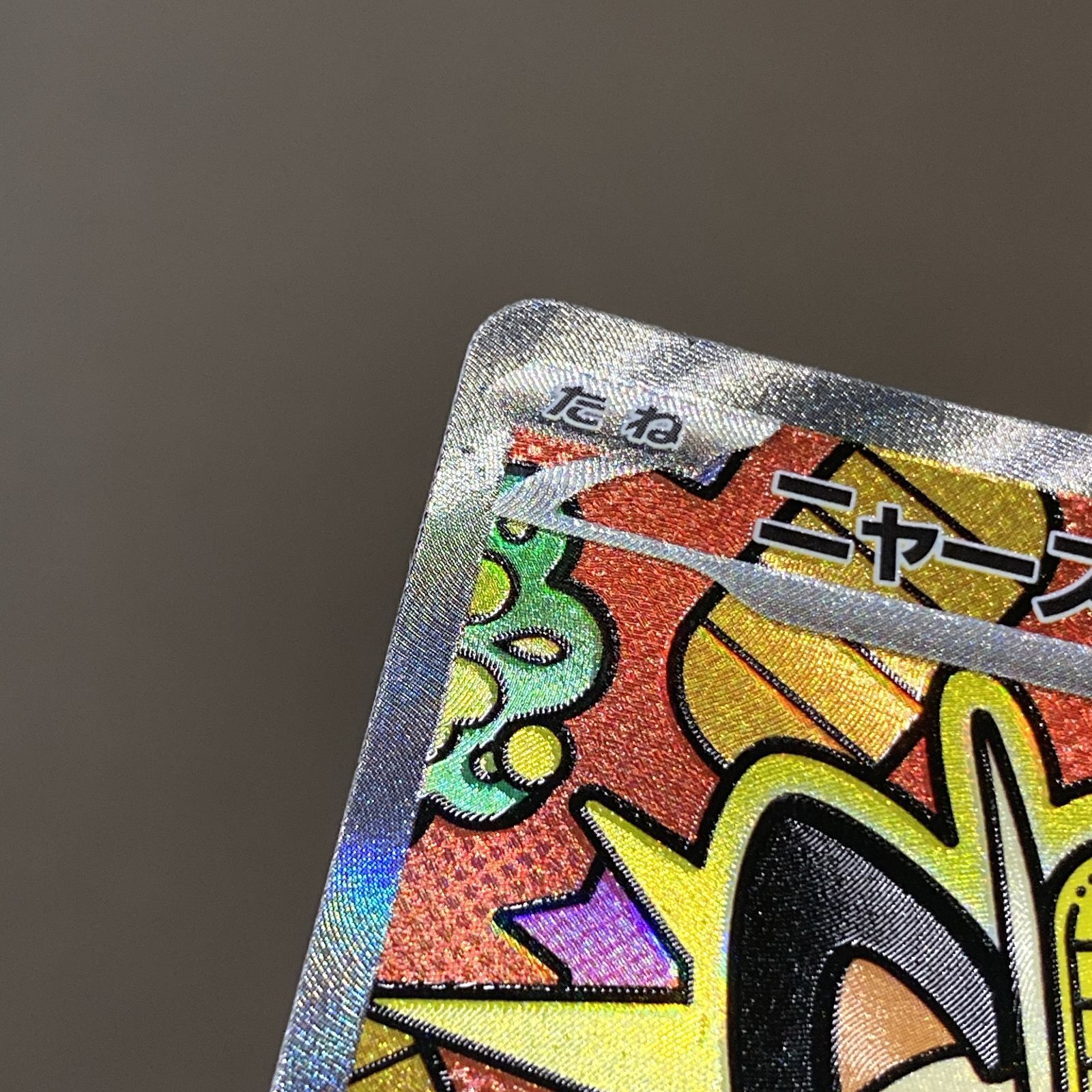 浜館56-2538] ポケモンカード ポケカ ニャース M3 114/080 SAR [中古品