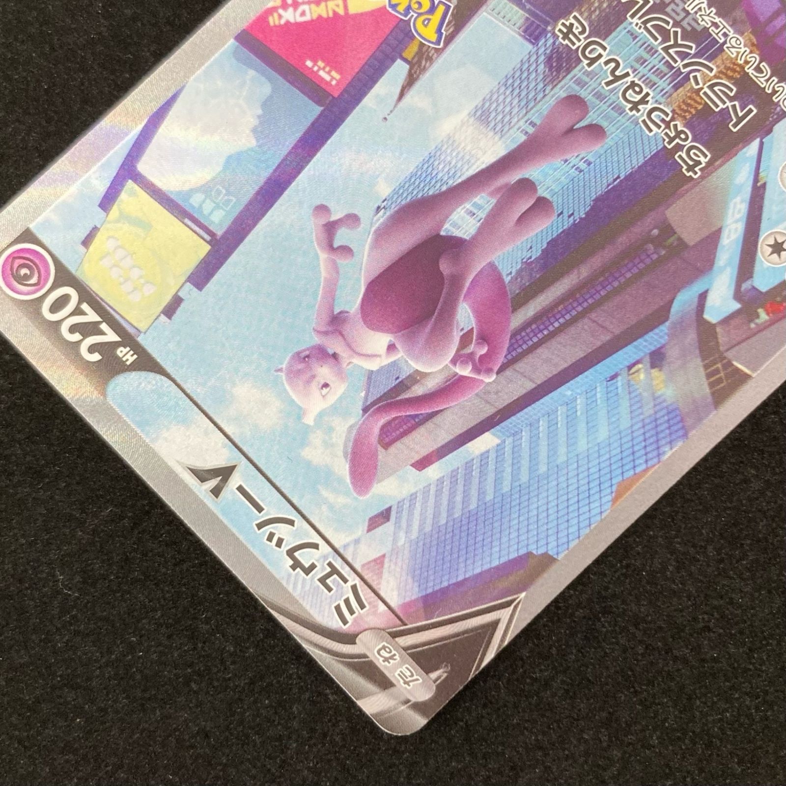 ポケモンカード ポケカ ミュウツーV SR s10b-074/071 強化拡張パック