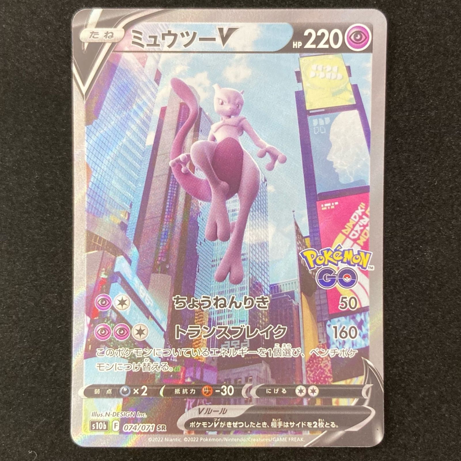 【美品】ミュウツーV SR S10b Pokémon GO 074/071 ポケモンカード ポケカ ミュウツーV SR s10b-074/071 強化拡張パック
