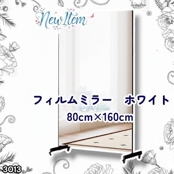 #3013 割れない キャスター付き フィルム ミラー 鏡 幅80cm ホワイト 白色 割れない鏡 明瞭 キャスター フィルム スタジオ ダンス ヨガ ジム バレエ 姿見 大型 ※一部地域離島別途配送料有