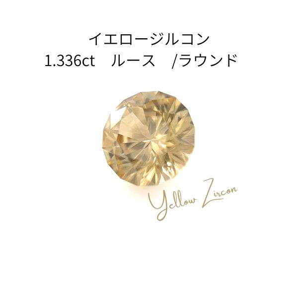 【ダイヤ級の輝き】天然イエロージルコン 1.336ct GGSJ鑑別付