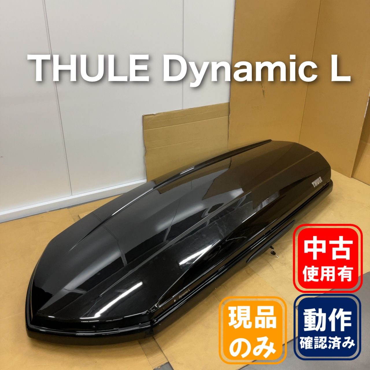 THULE Dynamic L ルーフボックス