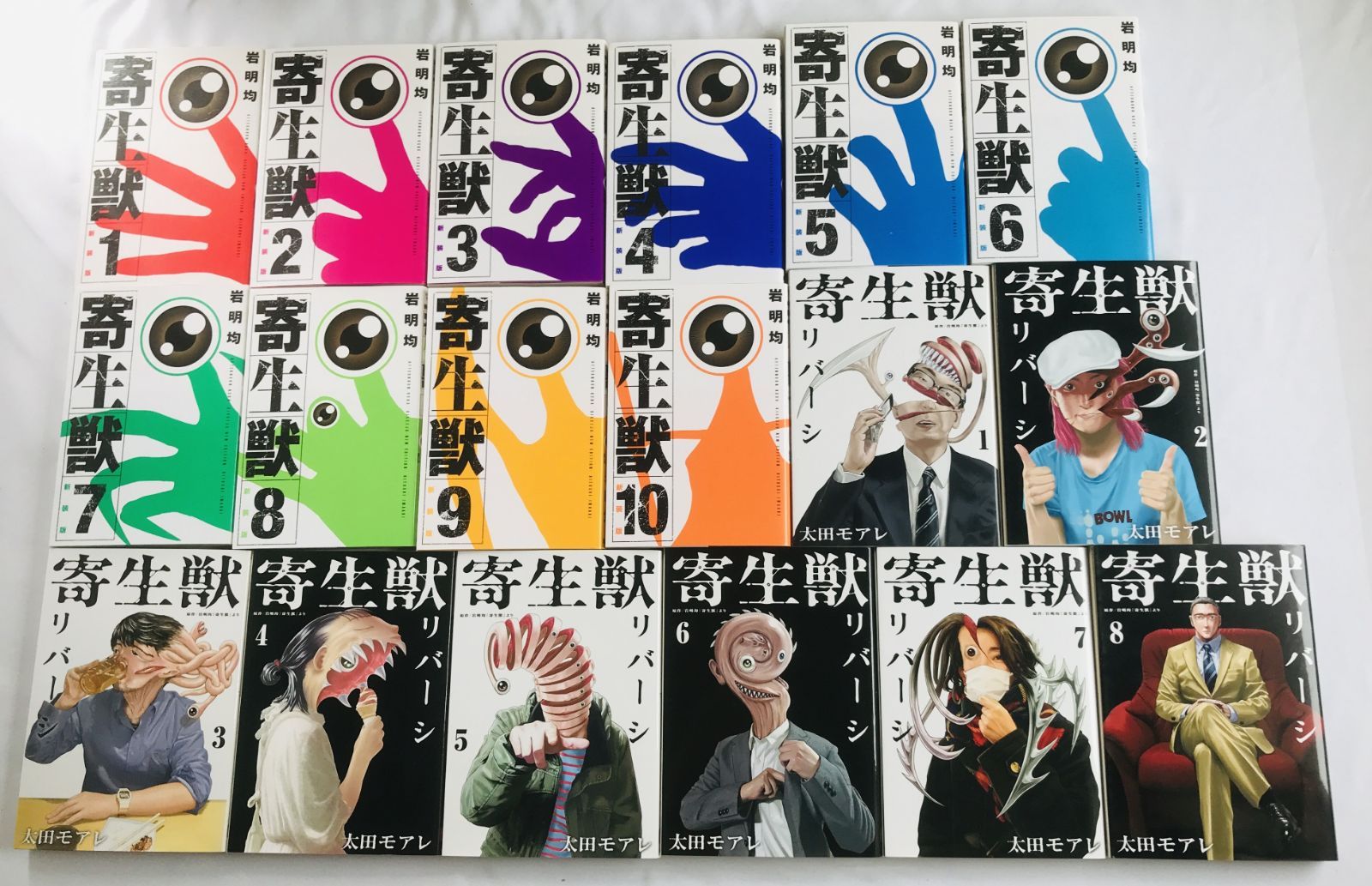 寄生獣　リバーシのみ全部初版　1～８巻　１～１０巻　合計１８巻　全巻セット　岩明均　Parasyte Kiseiju Reversi Total 18 volumes Complete Set Hitoshi Iwaaki 1st ed