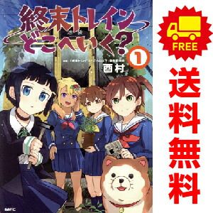 終末トレインどこへいく？ 1～3巻 までの全巻セット MFC 酉村