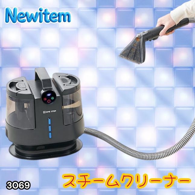 #3069 スチームクリーナー 130℃高温洗浄 45分連続運転 満水タンク1800ml 汚水タンク1200ml カーペット フローリング 床掃除 ソファ ラグ 高温 除菌 車 ※一部地域離島別途配送料有