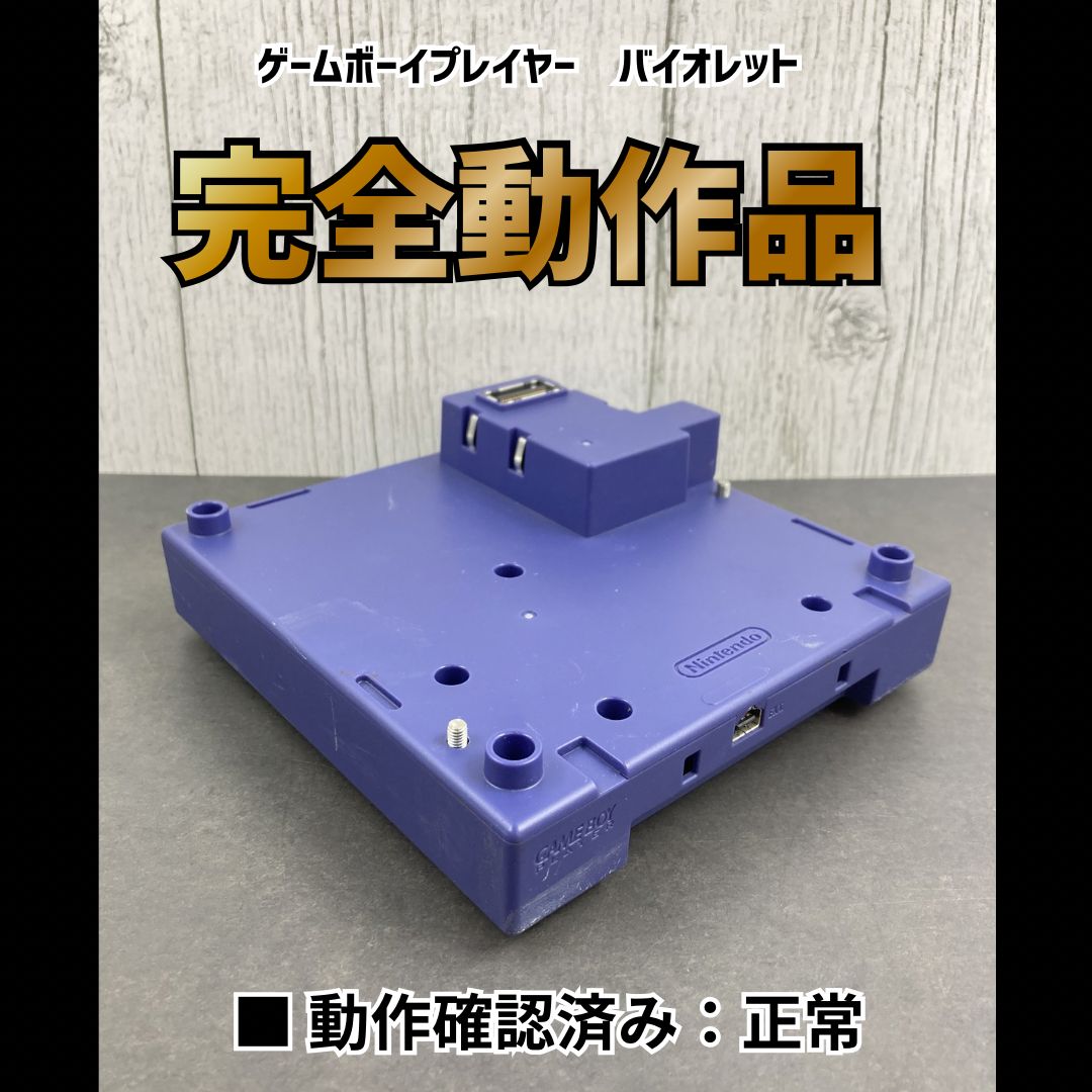 動作OK】任天堂 ニンテンドー ゲームボーイプレイヤー バイオレット