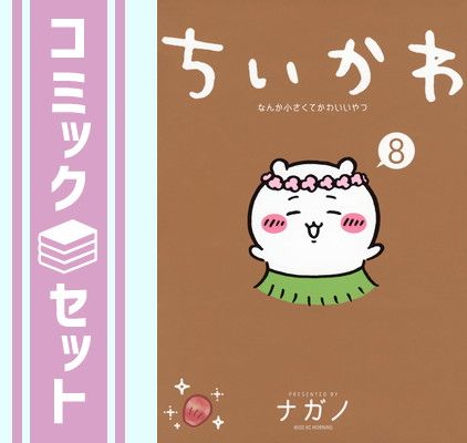 【セット】ちいかわ なんか小さくてかわいいやつ　コミック　1-8巻セット (講談社) [Comic] ナガノ