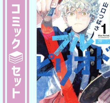 【セット】ブルーピリオド コミック 1-19巻セット [Comic] 山口つばさ