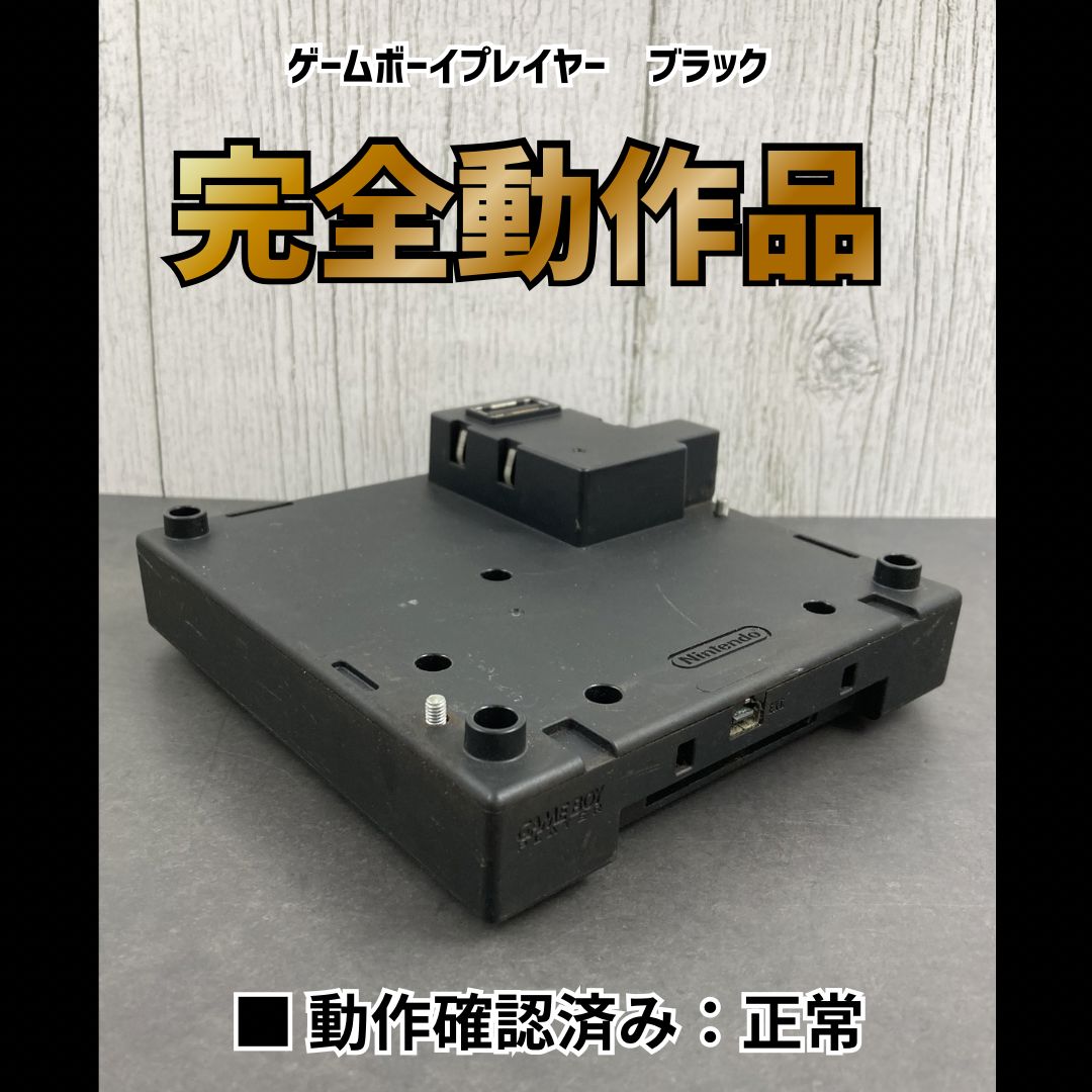 動作OK】任天堂 ニンテンドー ゲームボーイプレイヤー ブラック 0713