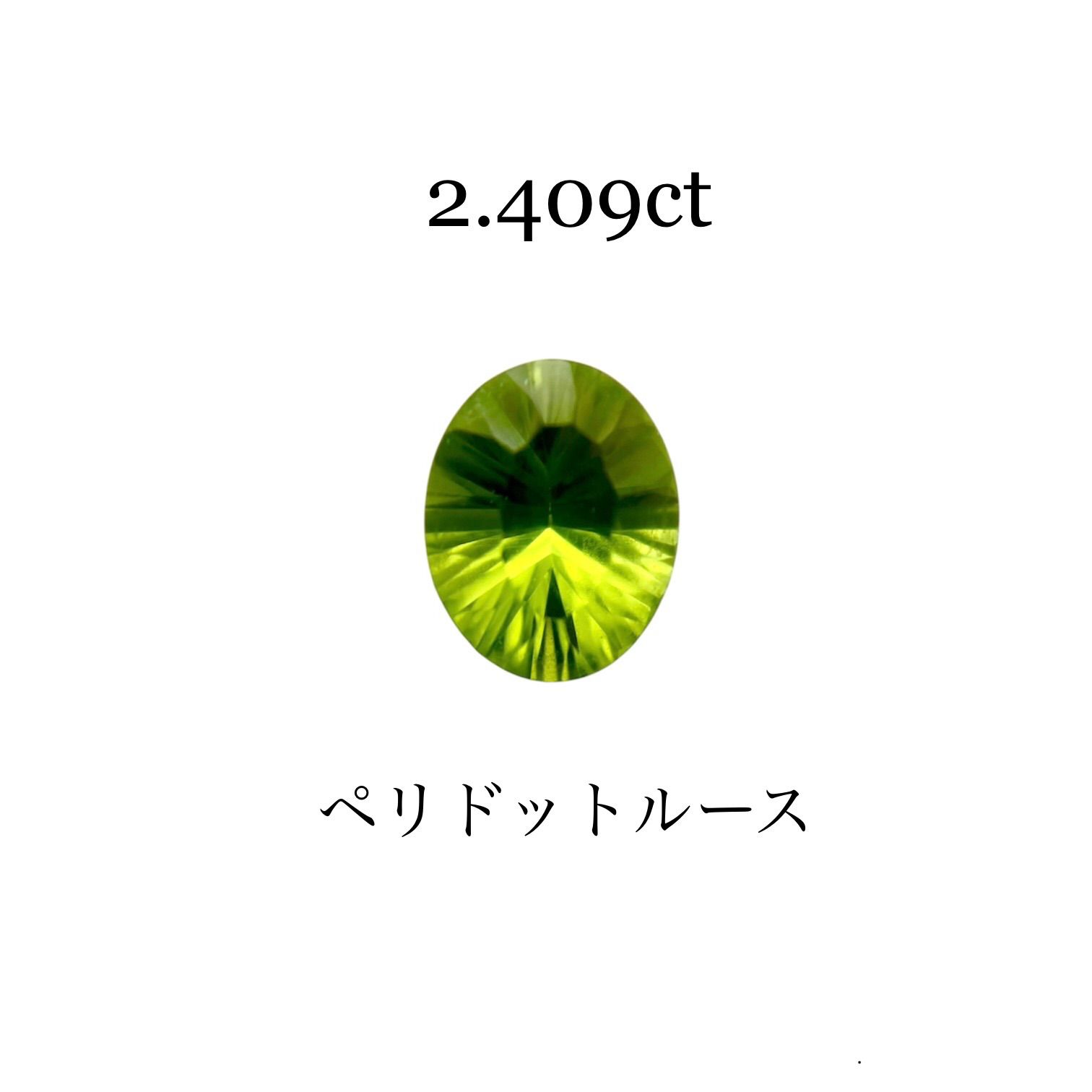 天然ペリドットルース 2.409ct オーバルミックスカット