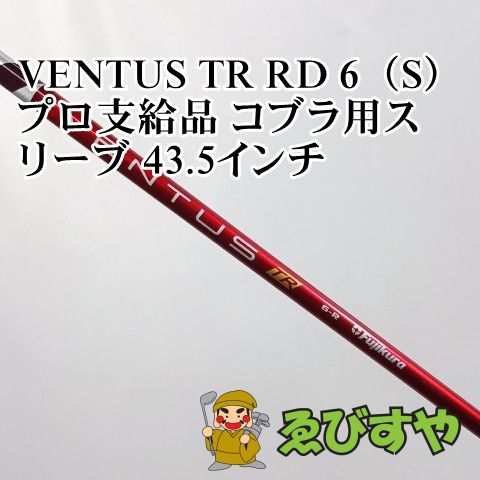 入間■【中古】 シャフト その他 VENTUS TR RD 6（S）　プロ支給品 コブラ用スリーブ 43.5インチ R 0[4440]