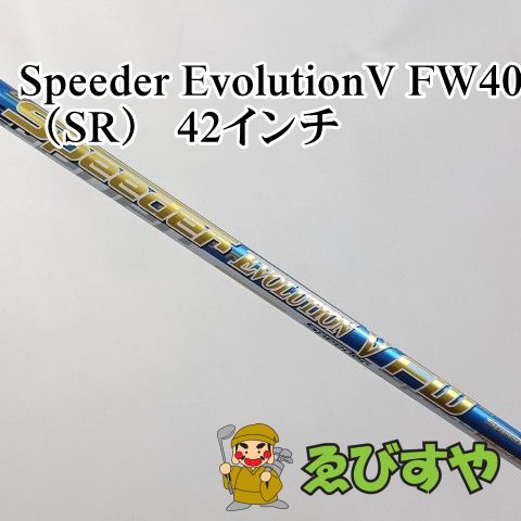 入間■【中古】 シャフト その他 Speeder EvolutionV FW40（SR） 42インチ SR 0[4600]