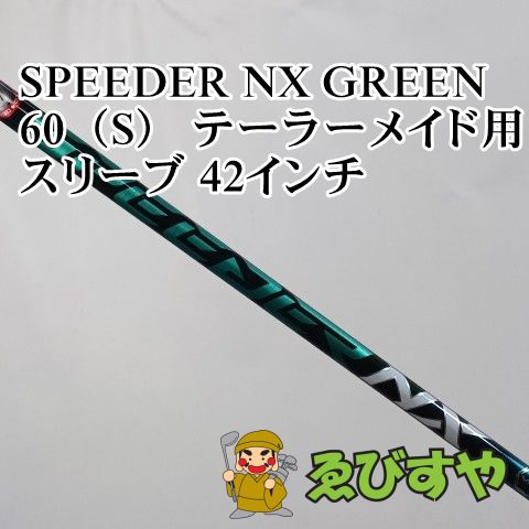 入間□【中古】 シャフト その他 SPEEDER NX GREEN 60（S