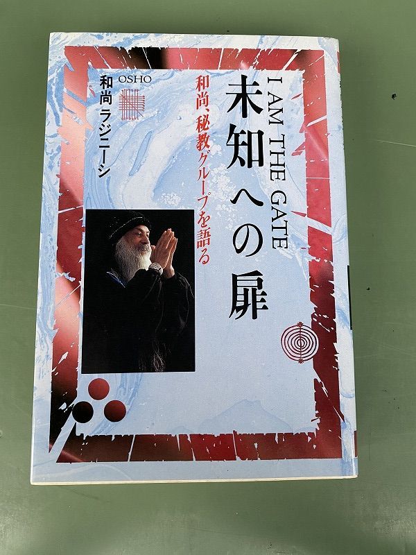 ◆ OSHO バグワン・シュリ・ラジニーシ 未知への扉 I AM THE GATE 和尚 秘教グループを語る book-260711-04