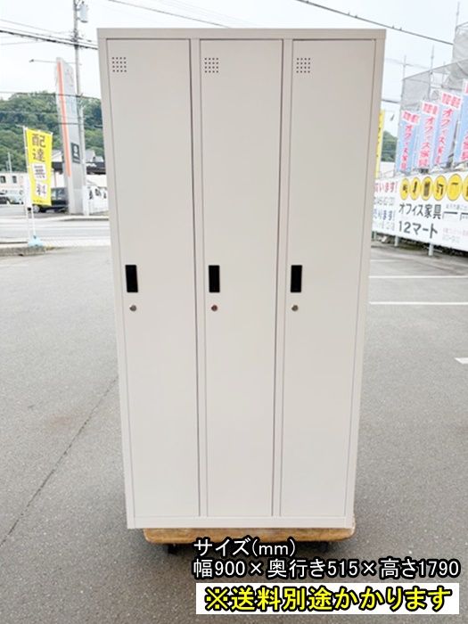 【中古】【一部地域送料無料】３人用ロッカー　※鍵付き　ホワイト　スチール　更衣ロッカー　F-GD-068-0713A
