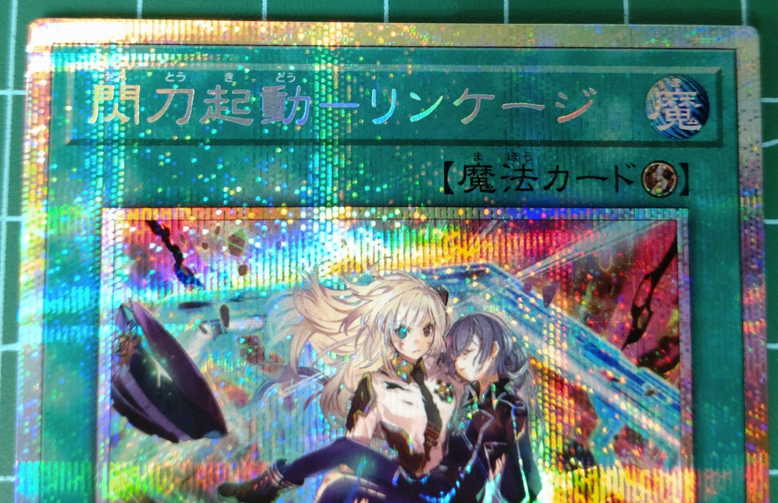 37.#1 遊戯王 閃刀起動-リンケージ プリズマティックシークレットレア