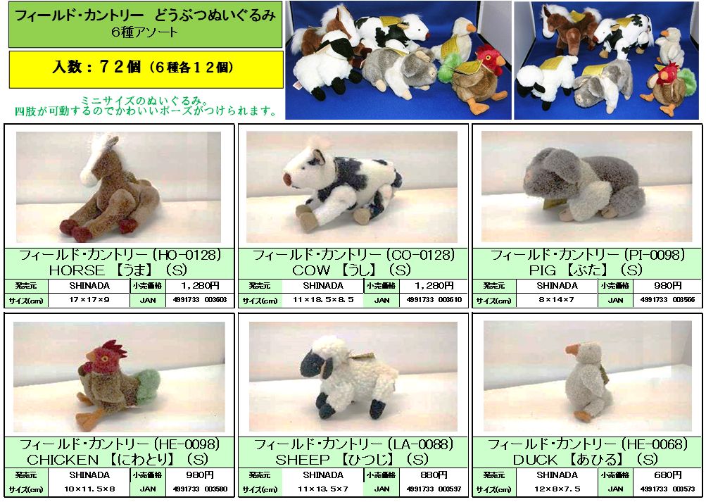 ７２個【フィールド・カントリーどうぶつぬいぐるみ６種アソート】 27,950円