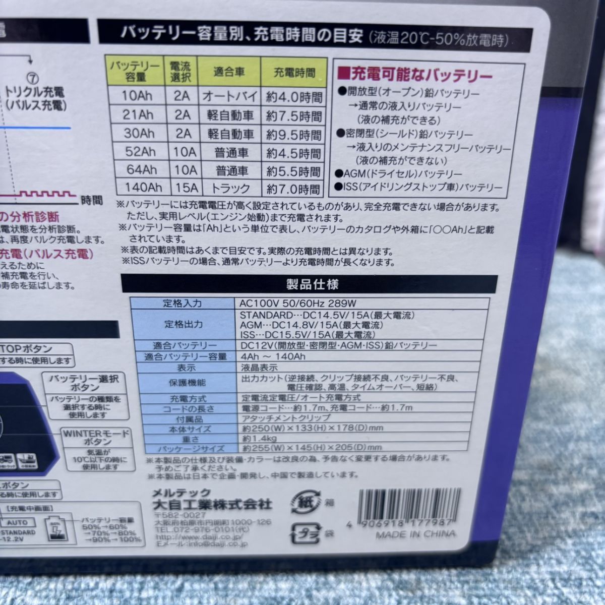 ◎【未使用／未開封品】 メルテック MP-220 全自動 パルス充電器 12V 