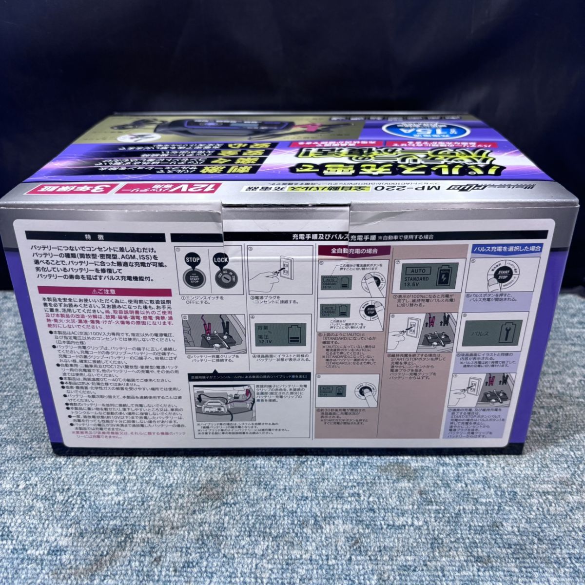 ◎【未使用／未開封品】 メルテック MP-220 全自動 パルス充電器 12V