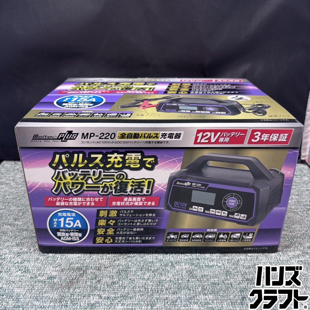 ◎【未使用／未開封品】 メルテック MP-220 全自動 パルス充電器 12V