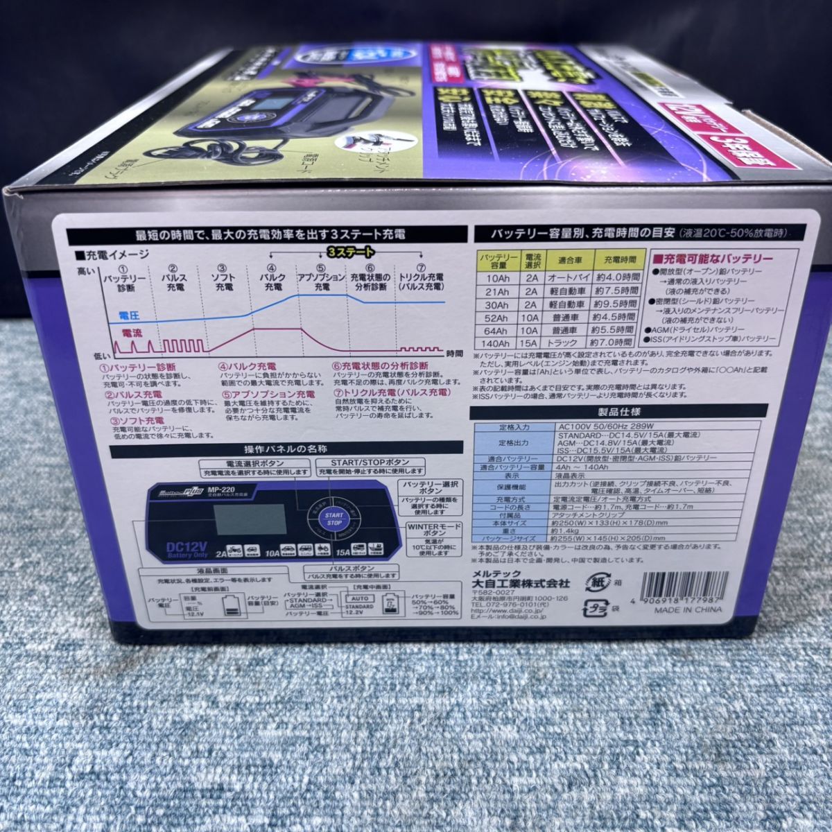 ◎【未使用／未開封品】 メルテック MP-220 全自動 パルス充電器 12V