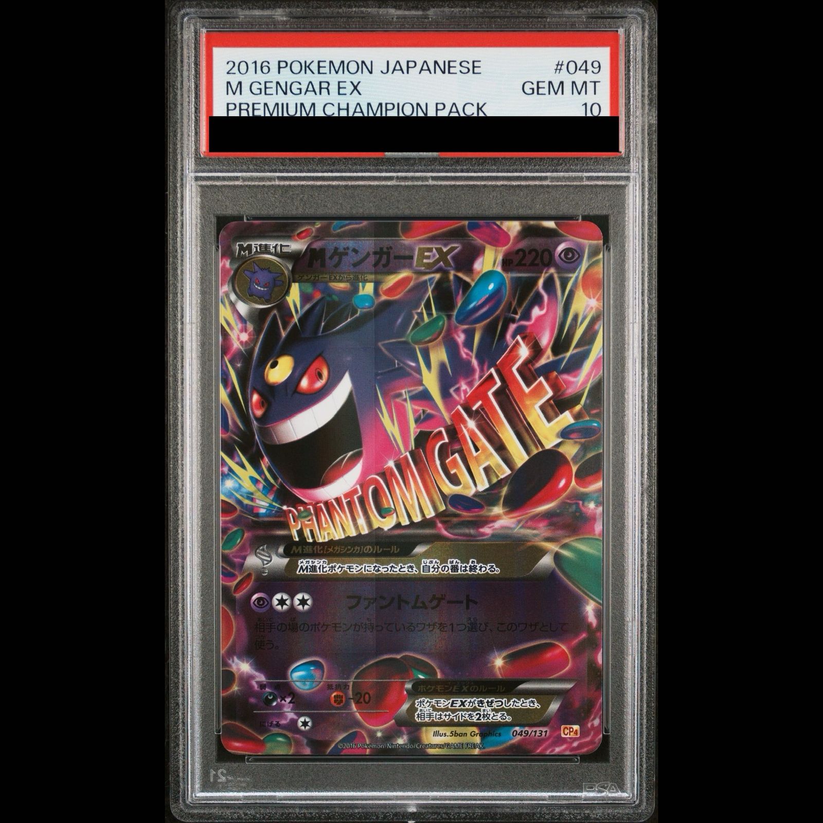 MゲンガーEX PSA2 PSA10】MゲンガーEX(キラ) 049/131 1枚 - メルカリ
