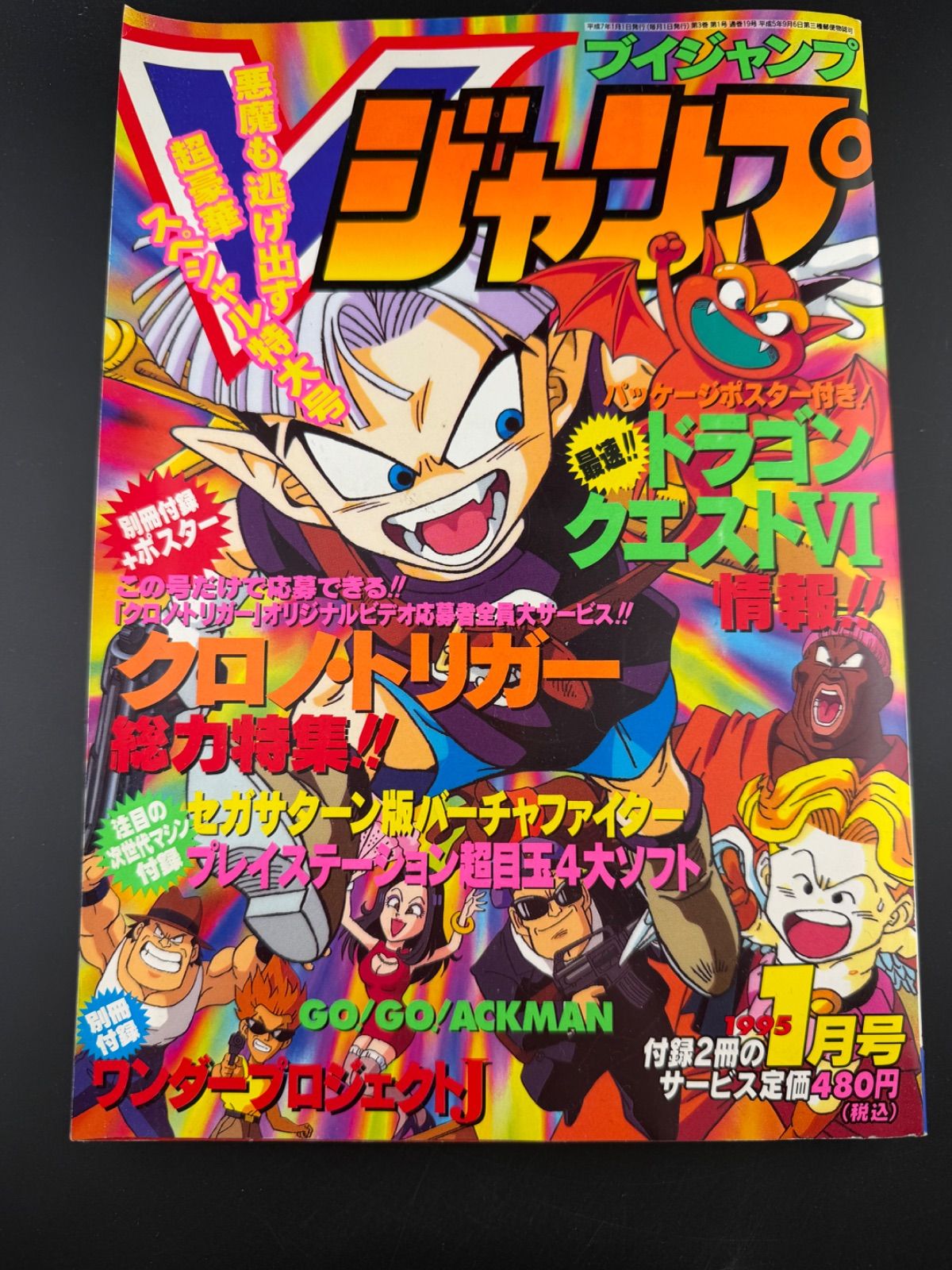 平成初期Vジャンプ1995年 発行 ドラゴンボール クロノトリガーポスター
