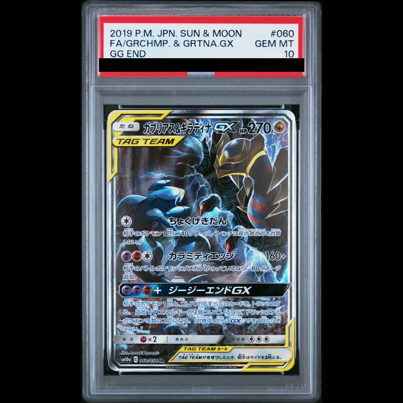 PSA10】ガブリアス＆ギラティナGX SR 060/054 1枚 - メルカリ