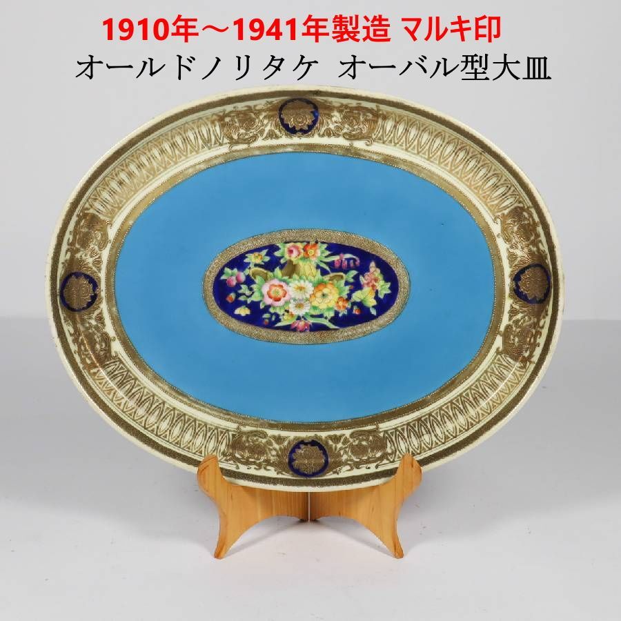 Manufactured from around 1910 to 1941 [supreme beauty] Old Noritake Maruki oval platter, turquoise blue, gold pattern, flower pattern, for export, homecoming antique, breathtaking turquoise blue beauty, gold filled, hand-painted flower bouquet 461k05