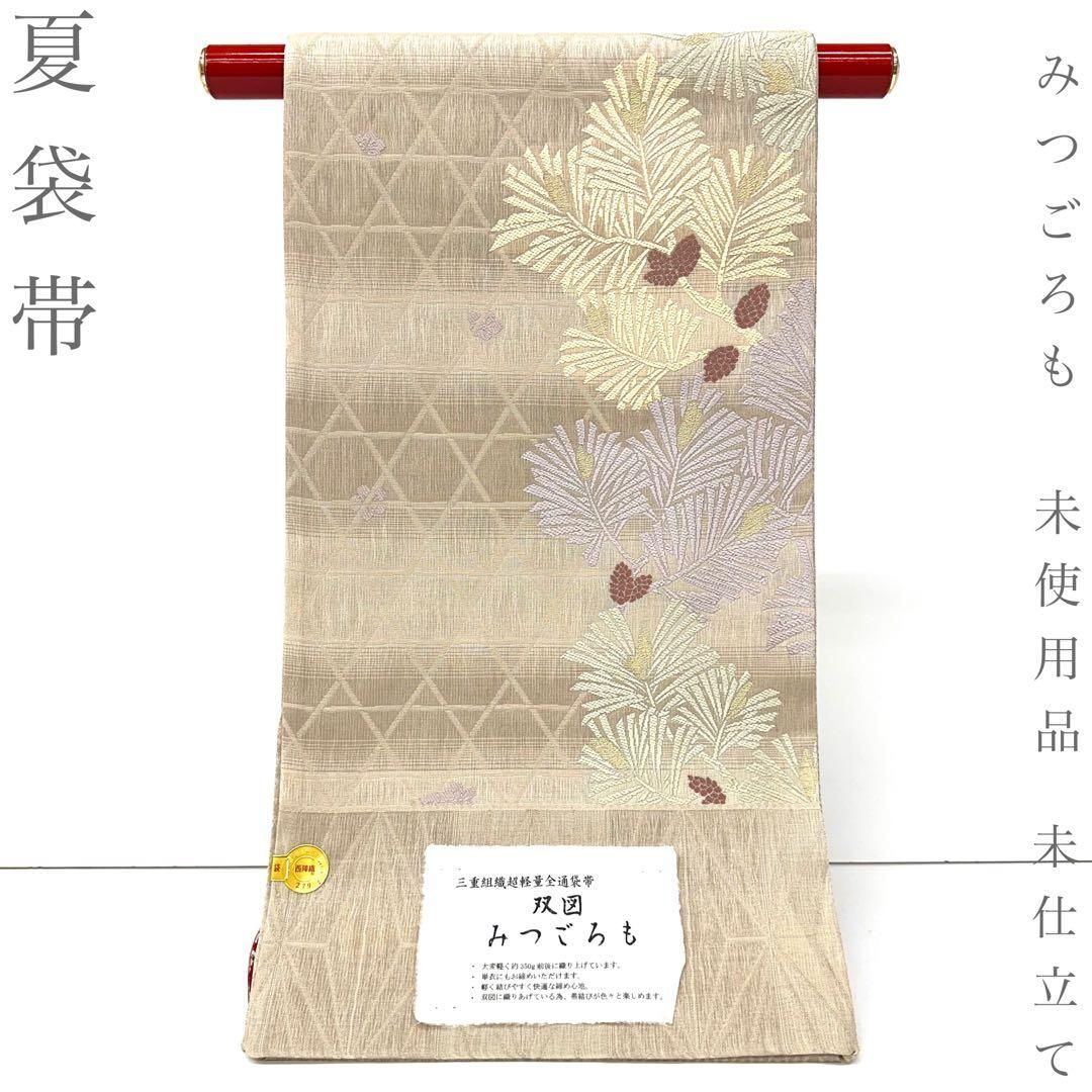 【着物と帯 時流】SF26853◆正絹 夏袋帯◆未仕立て 西陣織軽量全通弥栄織物