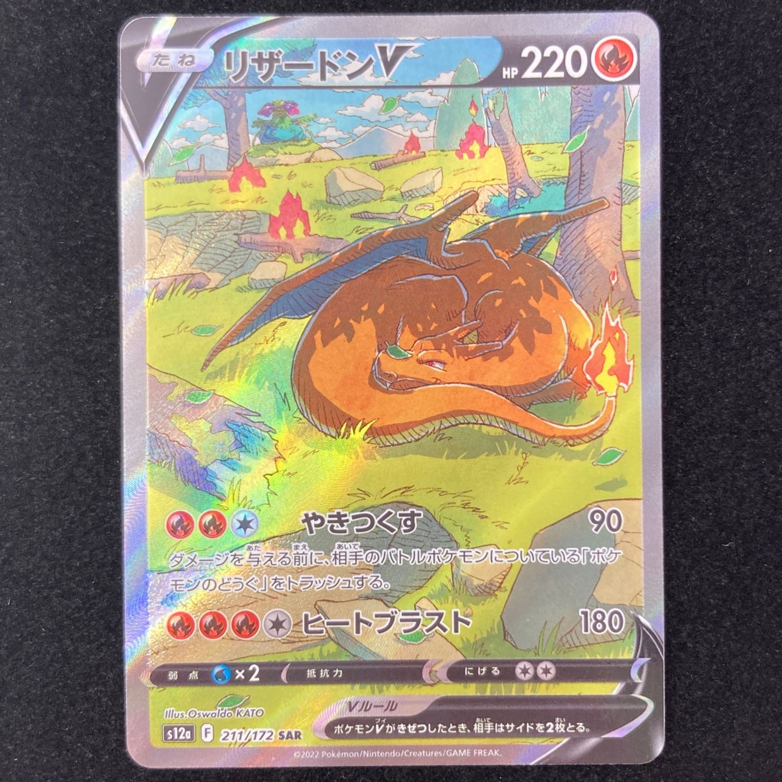 ポケモンカード ポケカ リザードンV S12a-211/172 SAR ハイクラス