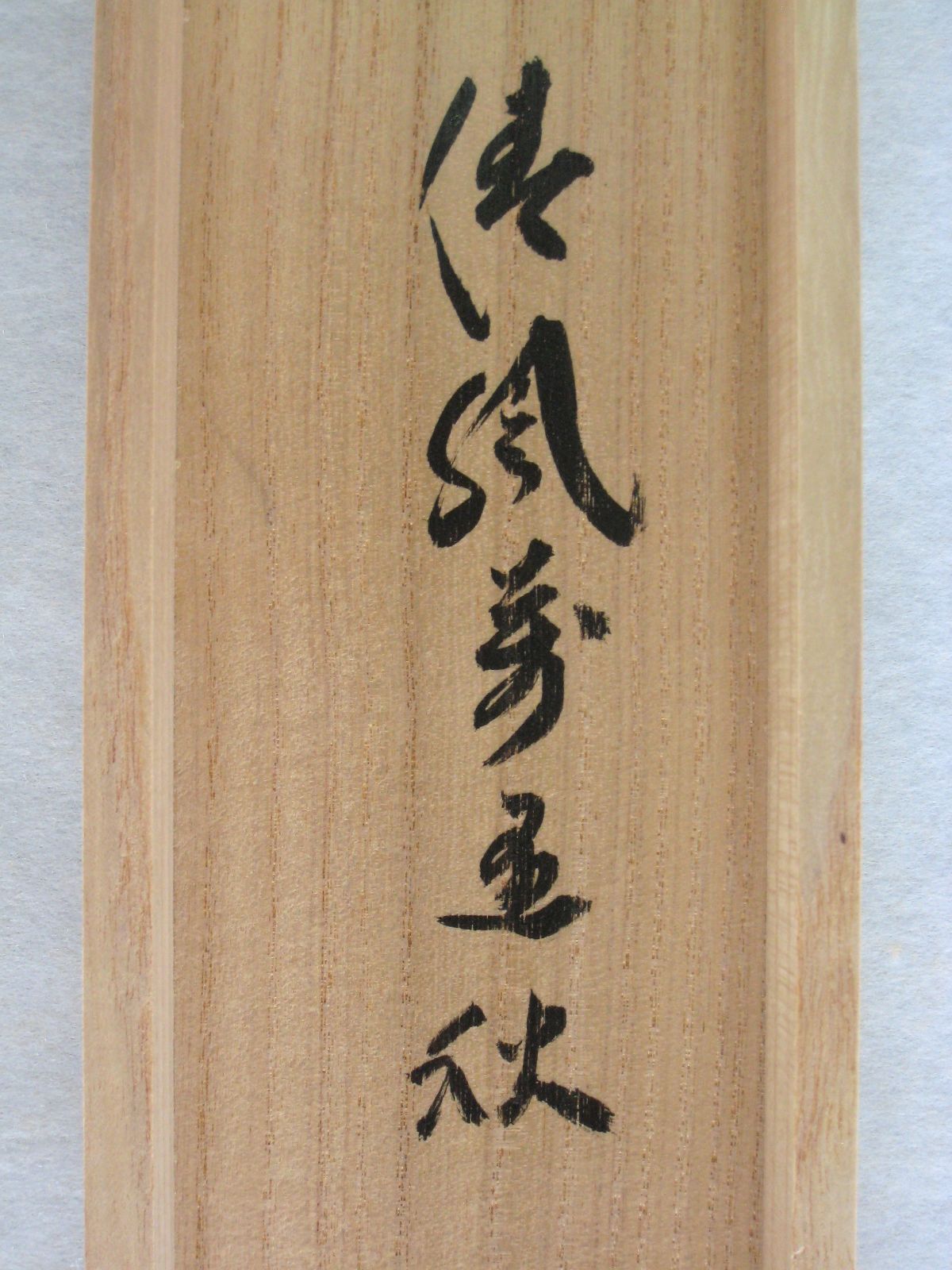 真筆・新品】茶掛 清風萬里秋◇大徳寺 塔頭黄梅院 小林太玄 共箱