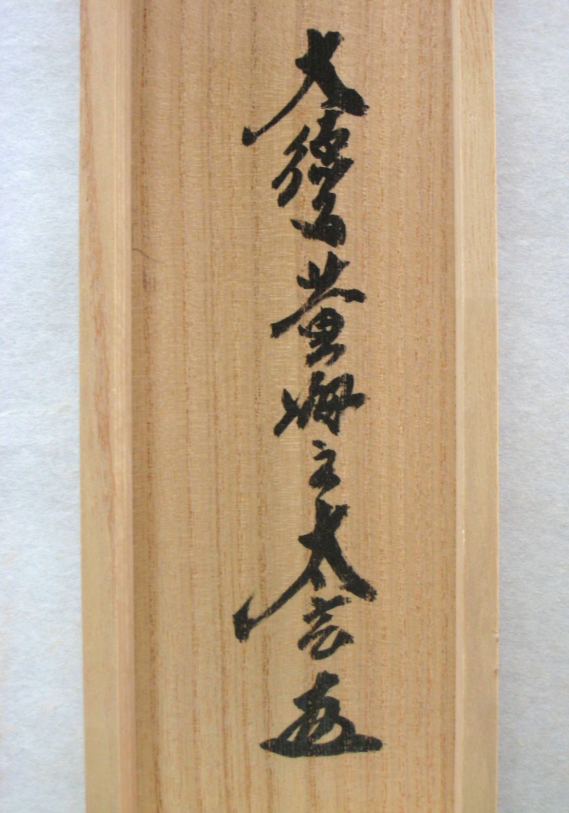 真筆・新品】茶掛 清風萬里秋◇大徳寺 塔頭黄梅院 小林太玄 共箱
